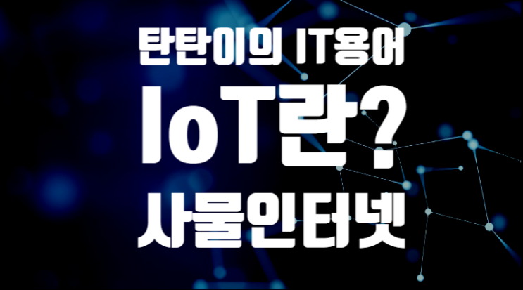  IT관련 용어 [ IoT ] 란?