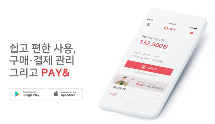  결제서비스, 그 이상의 가치: PAY&