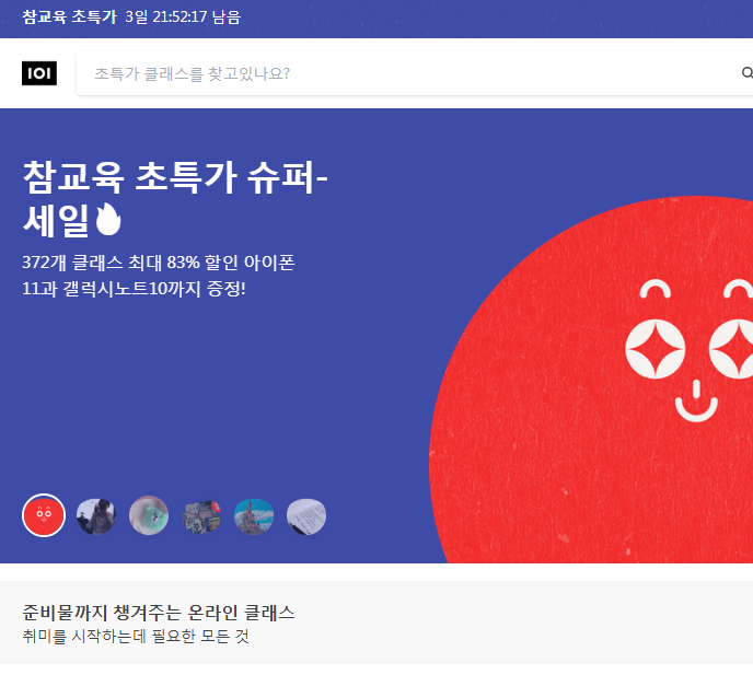  클래스101아이폰이벤트 진행? 온라인 취미생활 가능!