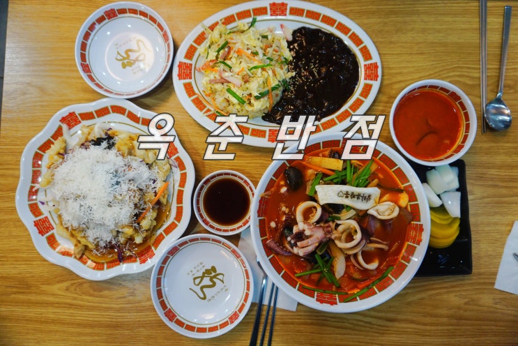 수유짬뽕 맛집 수유중국집 옥춘반점