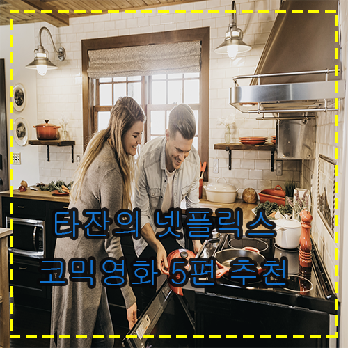  넷플릭스 코믹 영화 추천 5편 시원하게 웃어보자