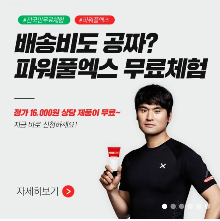  근육통에 매우 효과적인 박찬호크림 파워풀엑스 사용후기