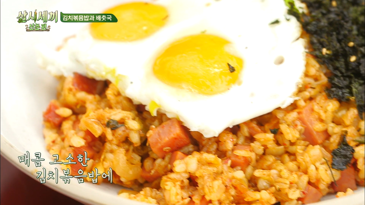  삼시세끼 산촌편 염정아 김치볶음밥 레시피 만드는 법 소개