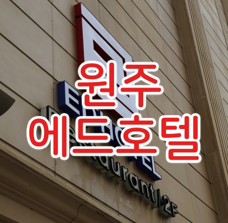  원주호텔 엔틱한 분위기에 비즈니스 고객에게 좋은 에드호텔