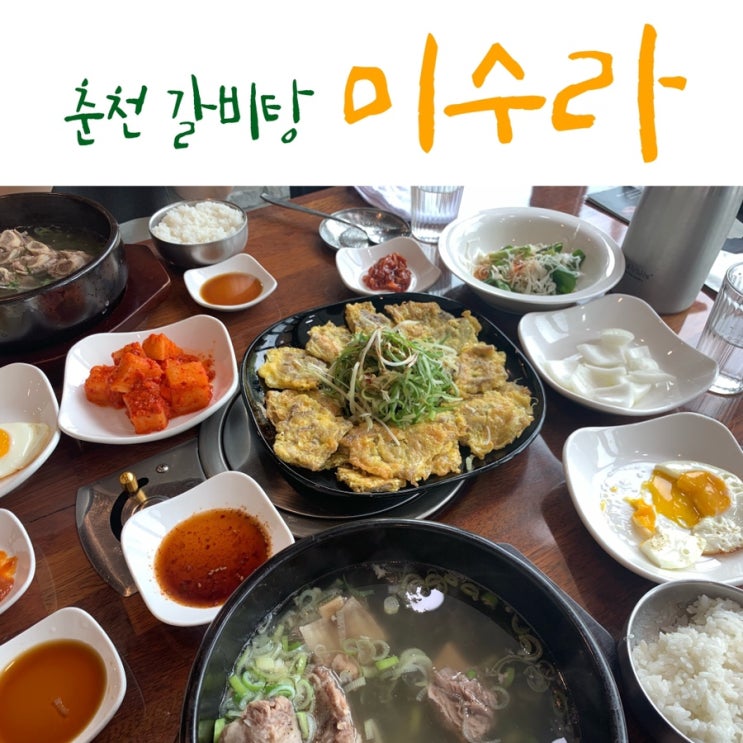  춘천 갈비탕 미수라 점심으로 먹은 갈비탕과 육전