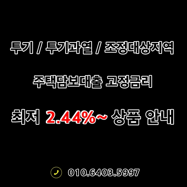 10월도 현대해상담보대출 최저고정금리 2.44% 상품 안내