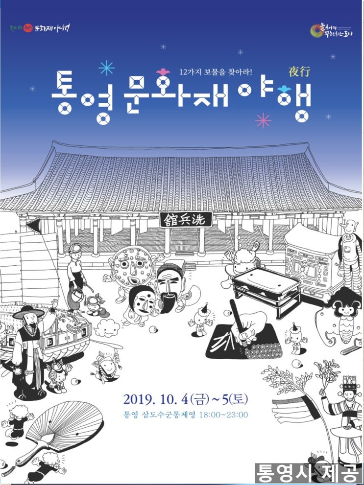  통영축제 2019 통영문화재 야행 밤놀이~~