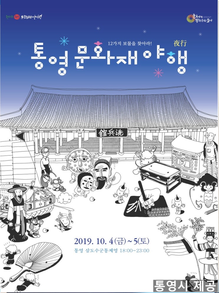 통영축제 2019 통영문화재 야행 밤놀이~~