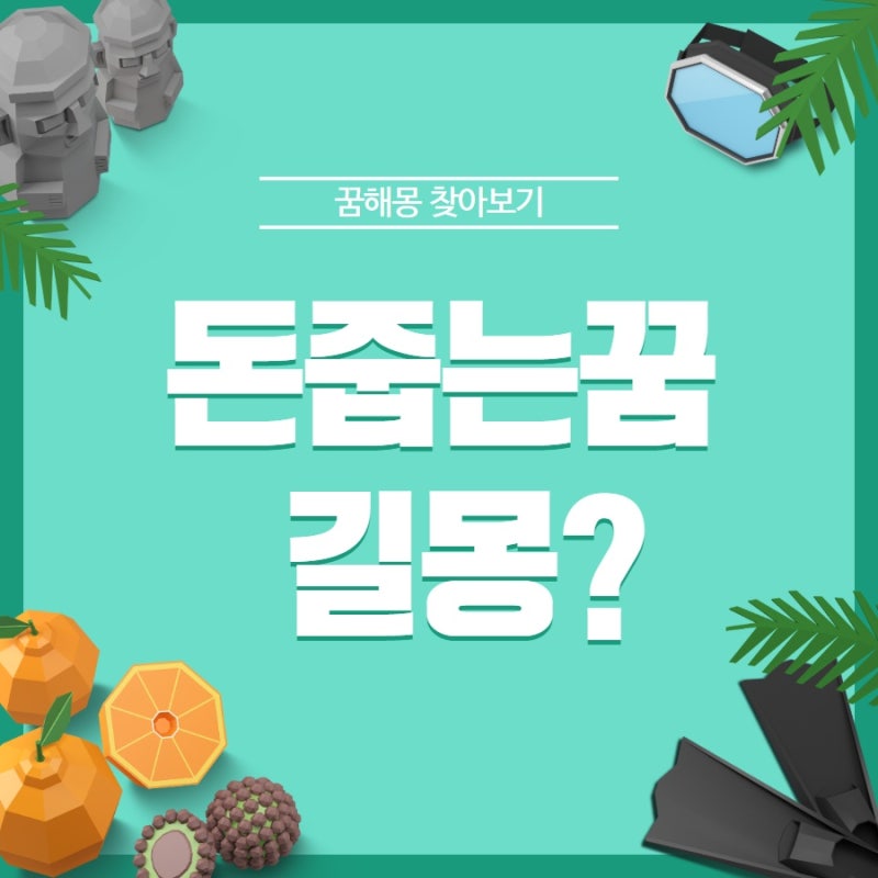 돈줍는꿈 해몽 다양한정보 총정리