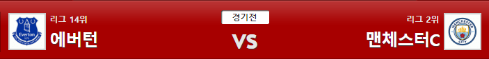  프리미어리그 epl 2019-09-29 에버턴 vs 맨시티 축구 조합 꿀픽 해축 새축