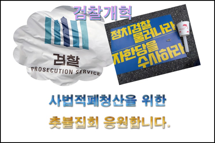  검찰개혁 촛불집회 응원합니다.