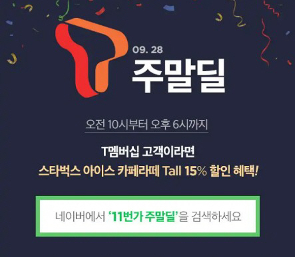 '11번가주말딜', 스타벅스 할인쿠폰 선착순 3만개!