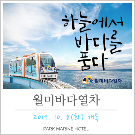  월미바다열차 2019. 10. 8(화) 개통