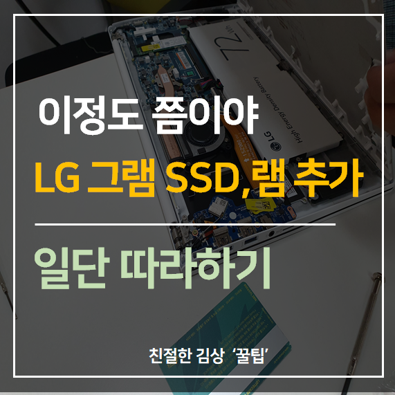 LG그램(LG그램15인치) 램, SSD 업그레이드 방법