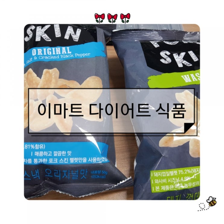  이마트 다이어트 식품, 돼지껍데기 과자와 다이어트 초콜릿?