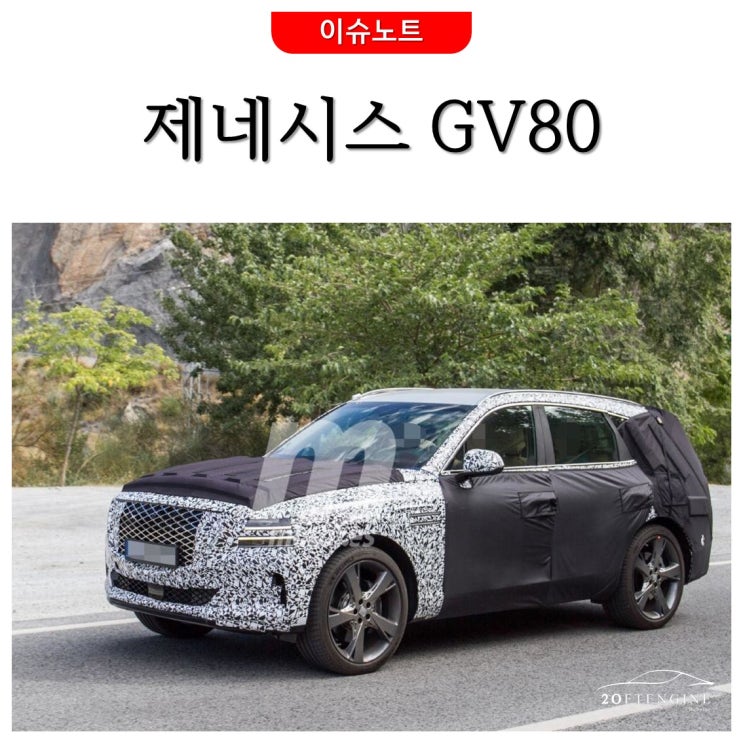  [이슈노트] 제네시스 GV80 총정리, 어떻게 나올까?