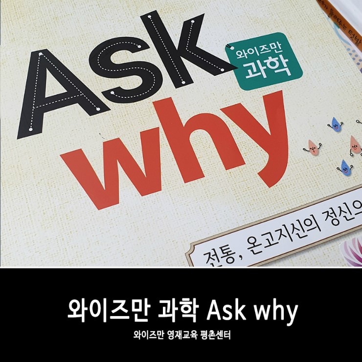  초등 2학년 과학, 와이즈만 평촌센터 Ask why, 전통 음식의 과학을 배워요!