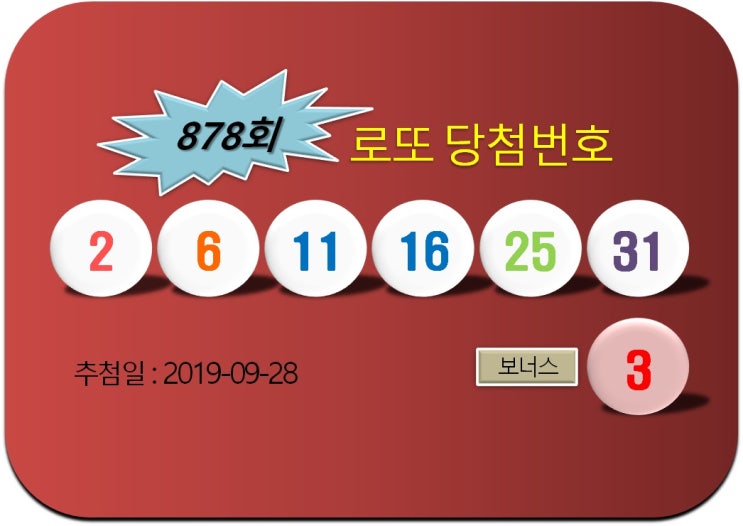 로또 878회 당첨번호 (추첨일 2019-09-28) 1등 6명