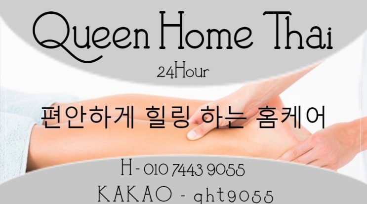  배곧출장타이마사지 내집에서 퀸 홈 타이와 마사지 케어 받아요.