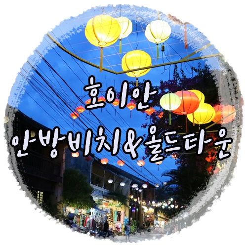  다낭호이안 4박6일 여행기 안방비치,올드타운 야시장(라시에스타 셔틀버스 시간표)