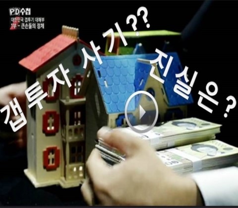  'PD수첩' 공인중개사가 본 빌라 갭투자 피해 편