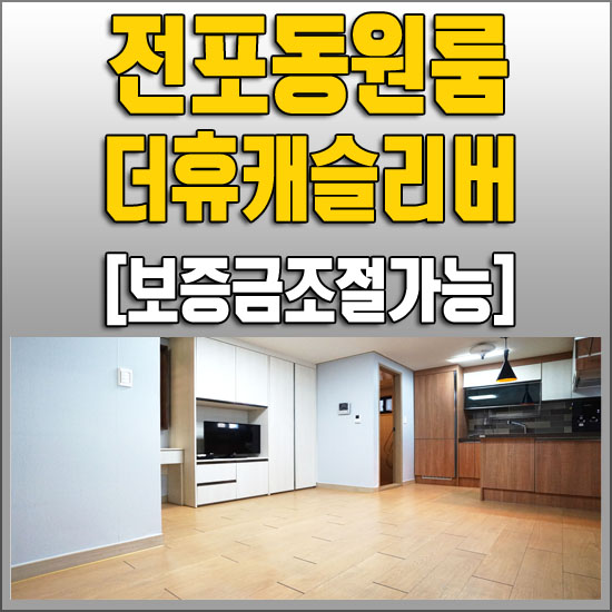  전포동원룸 / 전리단길 안에 있는 더휴캐슬리버