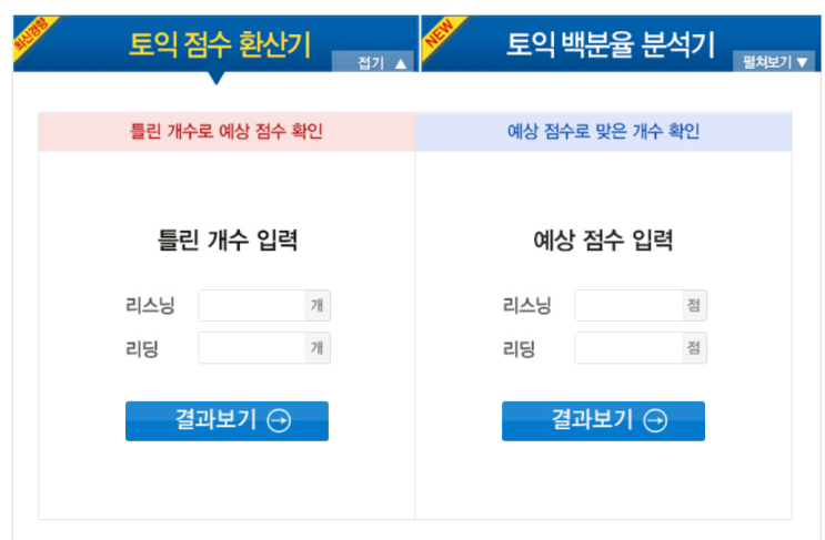  토익가채점, 빠르고 정확하게 할 수 있는 무료 서비스!