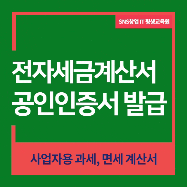  전자세금계산서 공인인증서 발급 (과세,면세) 쉽게 배워요