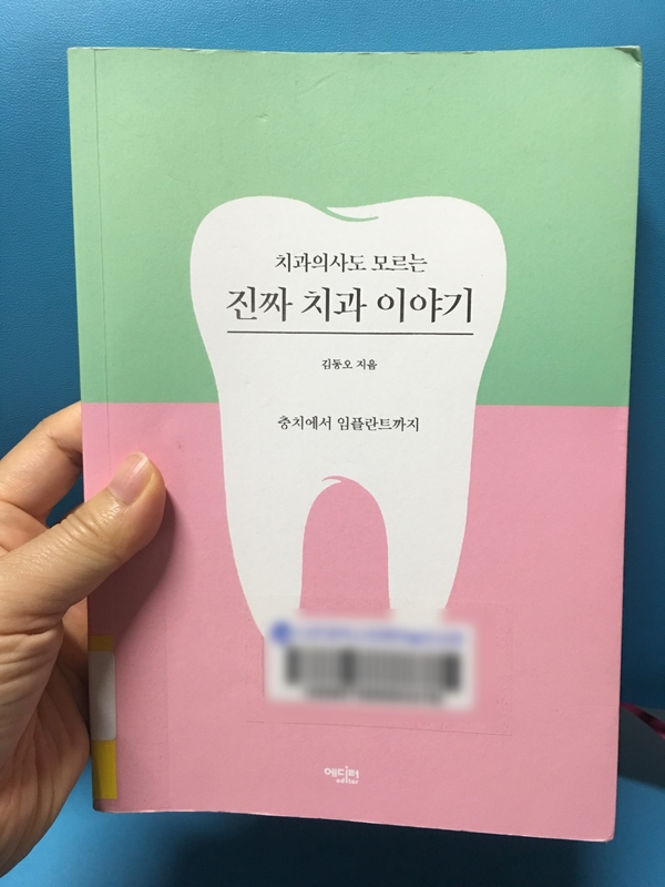  치과의사도 모르는 진짜 치과 이야기 - 김동오