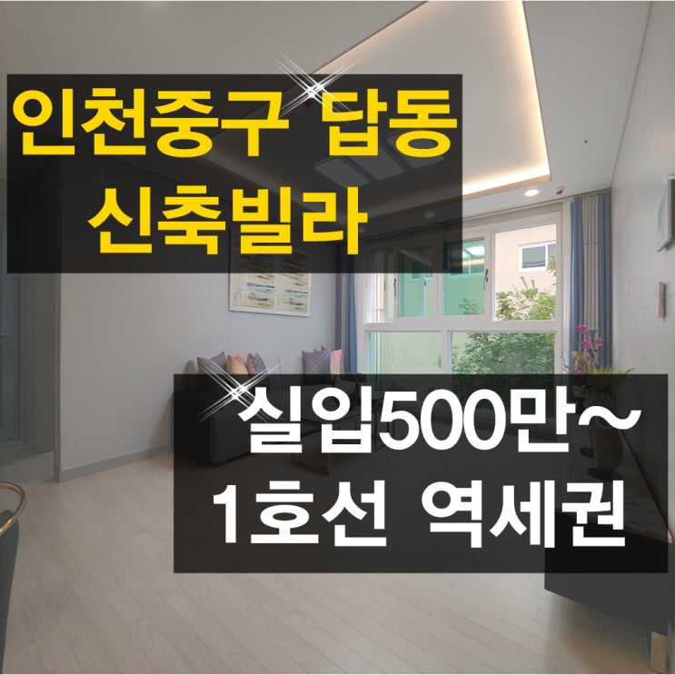  인천 중구 답동신축빌라 날보러와요