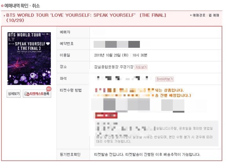 인터파크티켓 방탄소년단 콘서트 BTS WORLD TOUR ‘LOVE YOURSELF: SPEAK YOURSELF’[THE FINAL] 티켓팅 성공기