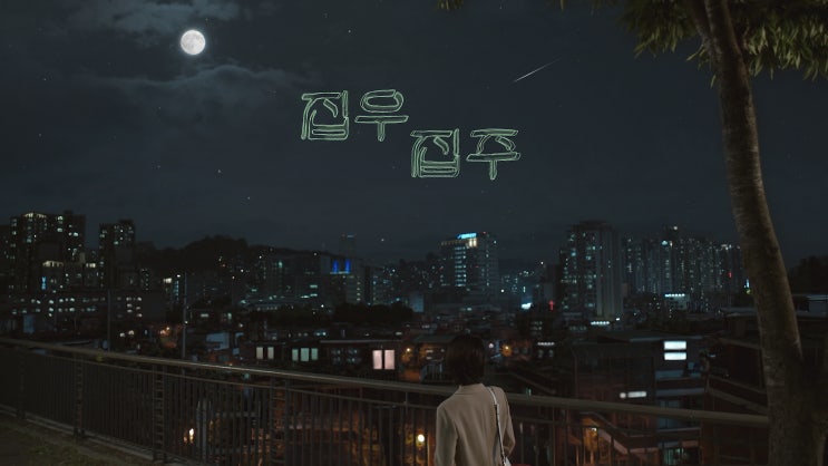 KBS 드라마스페셜 2019 : 집우 집주 (극본 이강)