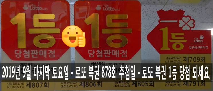  9월 28일 마지막 토요일, 로또 878회 1등 당첨되세요, 로또 복권 1등 당첨금 반만 투자하면 - 매년 3억원, 매월 3000만원, 20년 이상 놀면서 연금처럼 돈 받는다,