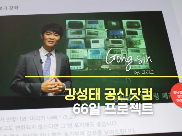  강성태 공신닷컴을 통해 나의 가능성을 확인해보자