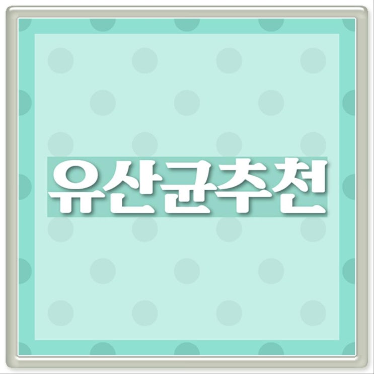  대박~ 프리,프로,신바이오틱스가 이 가격?