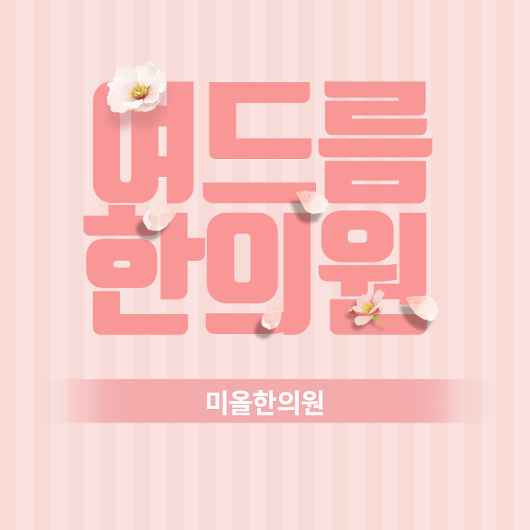  인천 한의원 성인여드름 행복한 삶을위해
