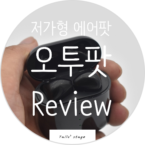  오픈형 무선이어폰 저가형 에어팟 오투팟 리뷰