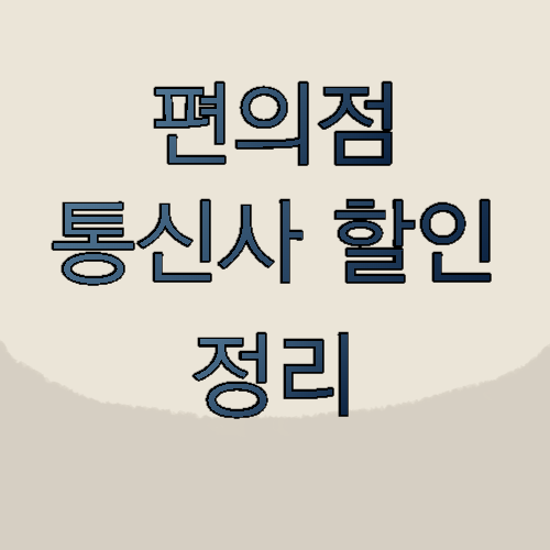  편의점 통신사 할인 정리