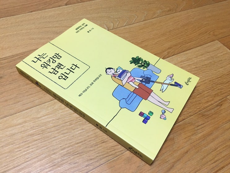 폴 킴 - 나는 워킹맘 남편입니다