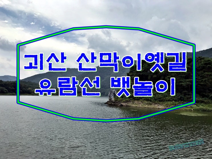 가을여행지 추천 괴산 산막이옛길 유람선타고 뱃놀이 가요