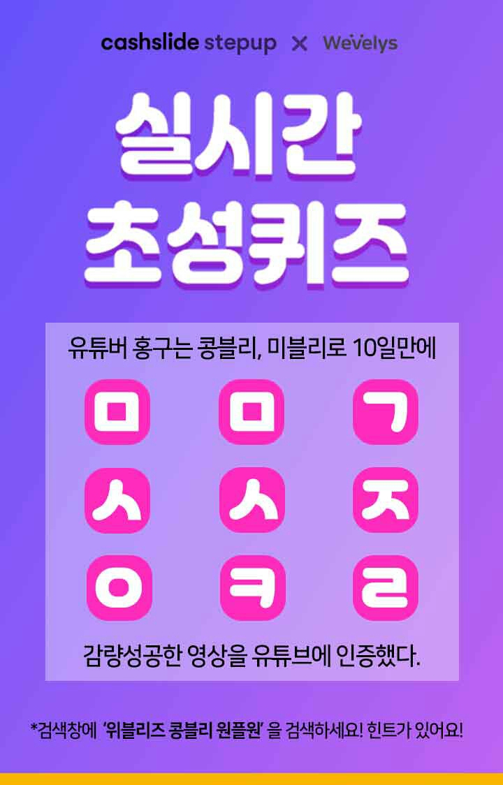  위블리즈 콩블리 원플원 ㅁㅁㄱㅅㅅㅈㅇㅋㄹ 정답은? 캐시슬라이드 초성퀴즈 이벤트