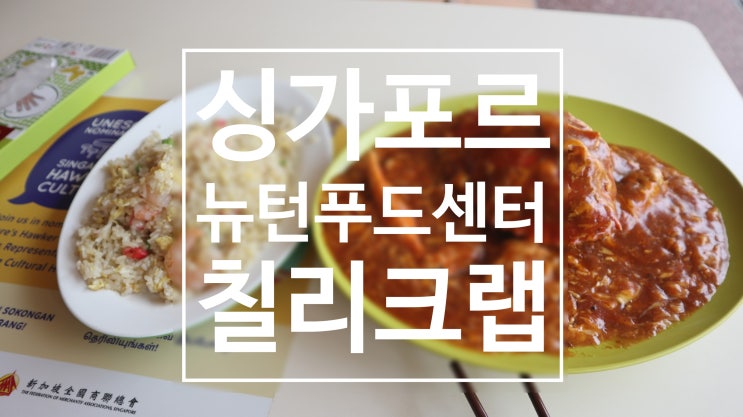 싱가포르 맛집 추천 - 뉴턴 푸드 센터 27번 칠리크랩,가는방법, 메뉴판, 위치++