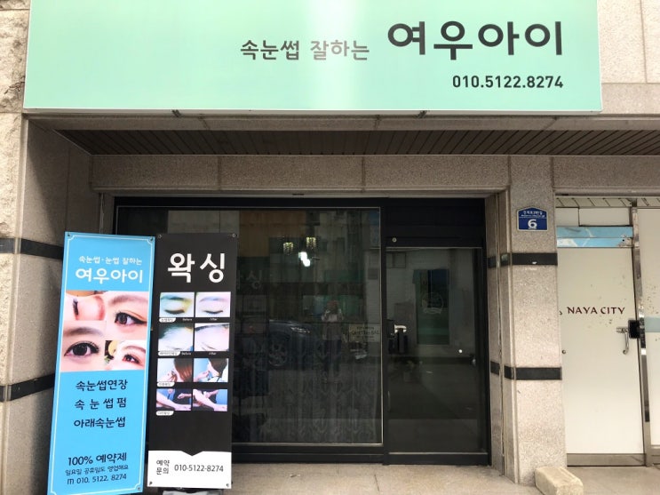  청주 복대동 여우아이 / 속눈썹펌 / 힘없는 처진 속눈썹에 탄력이 탱글탱글