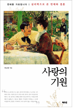  사랑의 기원 - 곽소현 지음