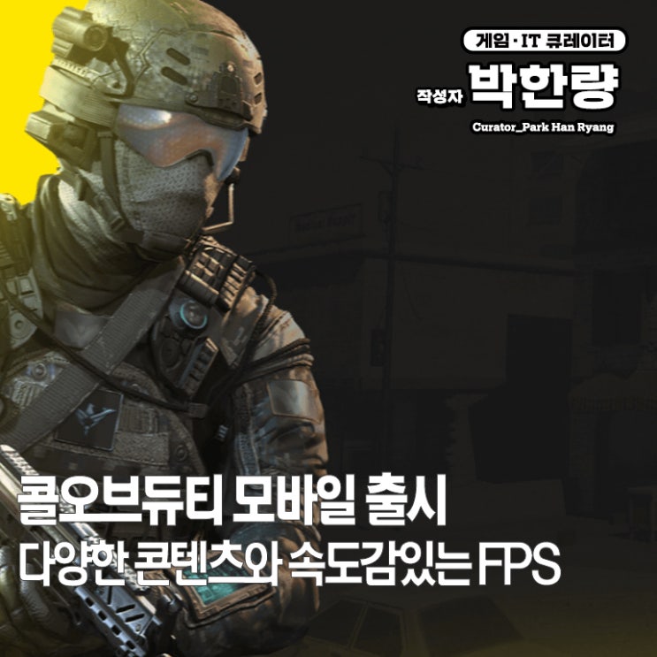  신작모바일 FPS 게임 콜오브듀티 모바일 출시, 달려봐!