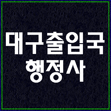  (대구출입국민원) 단기방문 초청비자 C-3비자