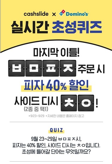  도미노피자 최저9천원 ㅂㅁㅍㅈ ㅊㅇ 정답은? 캐시슬라이드 초성퀴즈 이벤트