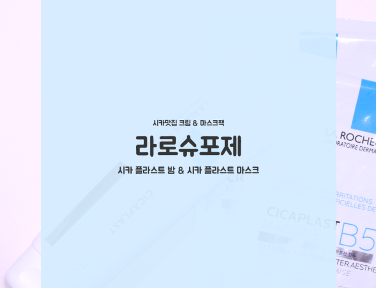 라로슈포제 시카플라스트밤 B5로 생존시카  (+ 나눔 이벤트)