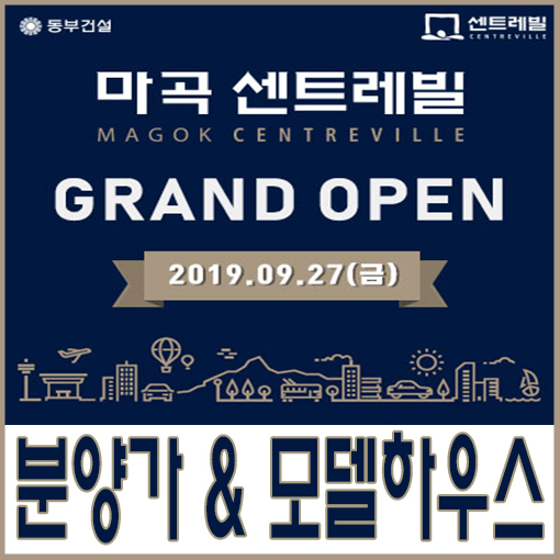  마곡 센트레빌(방화동 원인빌라 재건축) 분양가·모델하우스