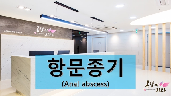  항문 옆에 종기가 났다면... 항문주위농양 꼭 의심해야